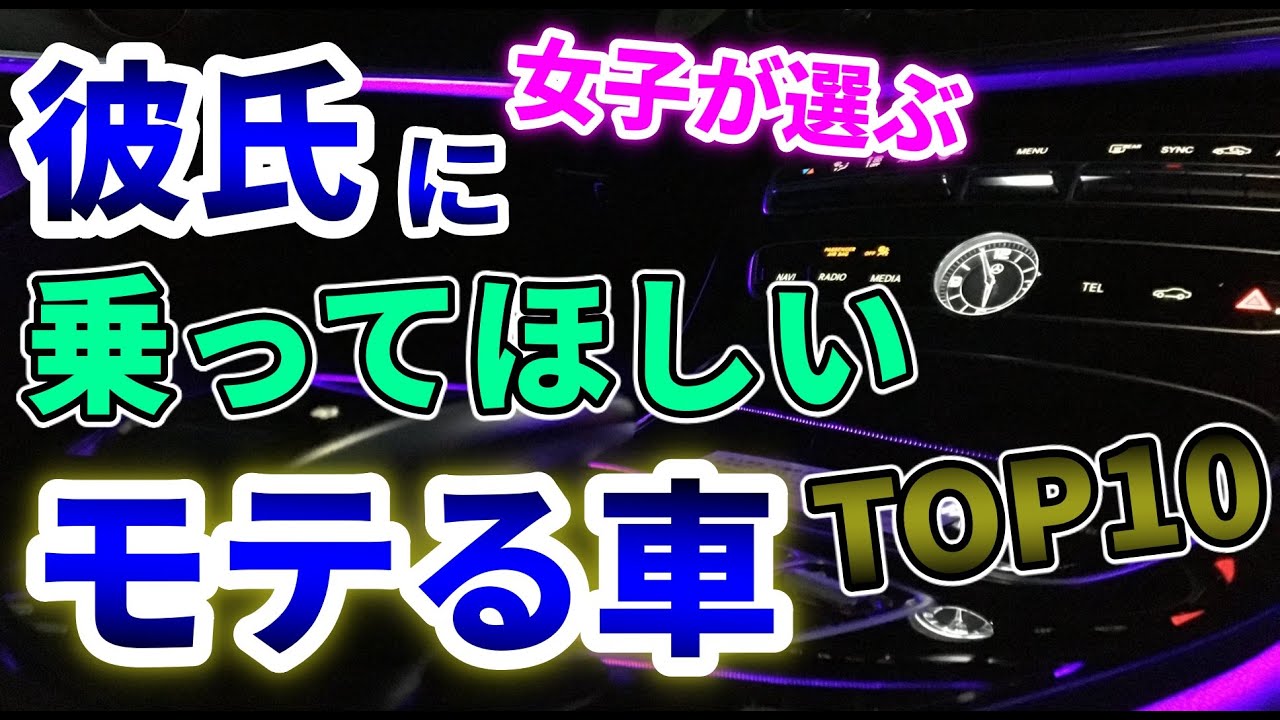 【モテる車】女子が選ぶ彼氏に乗ってほしい車ランキング