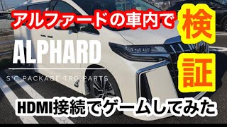 【アルファードで検証】アルファード車内でゲームしてみた