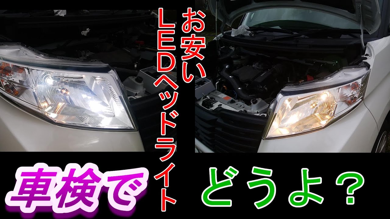 【ポン付け！ＬＥＤヘッドライト】トヨタルーミー取り付け＆車検しました！