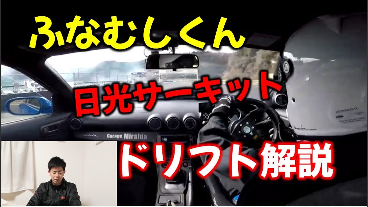 【実況動画】他人のドリフト車載動画を実況します