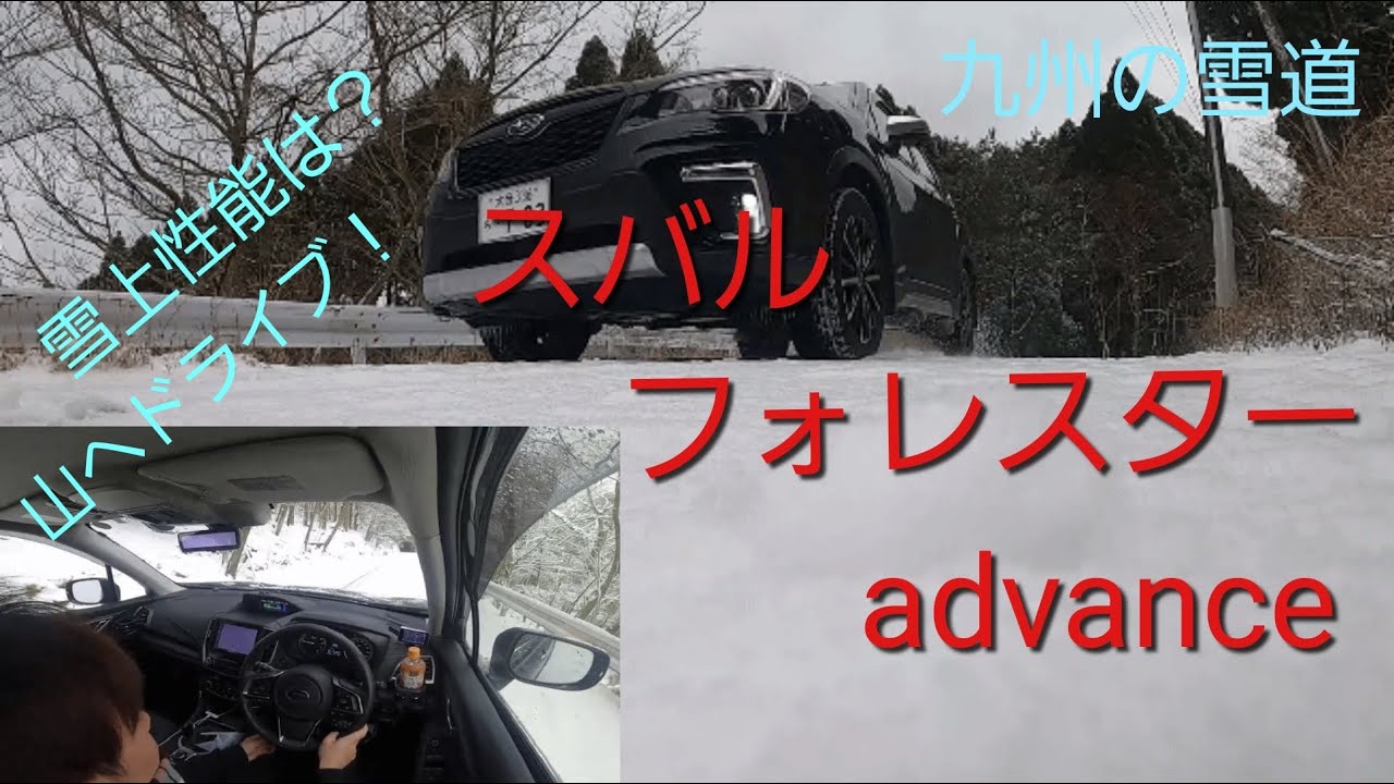 スバル　フォレスターで雪道走ってみた！！