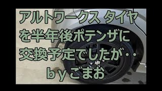 アルトワークス タイヤを半年後ポテンザに交換予定でしたが・・ｂｙごまお(´ω｀)