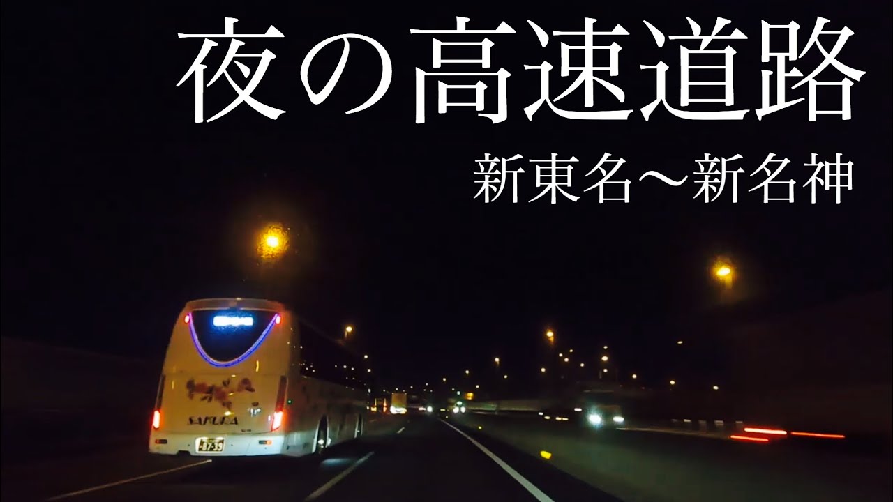 【夜の高速道路】をドライブ