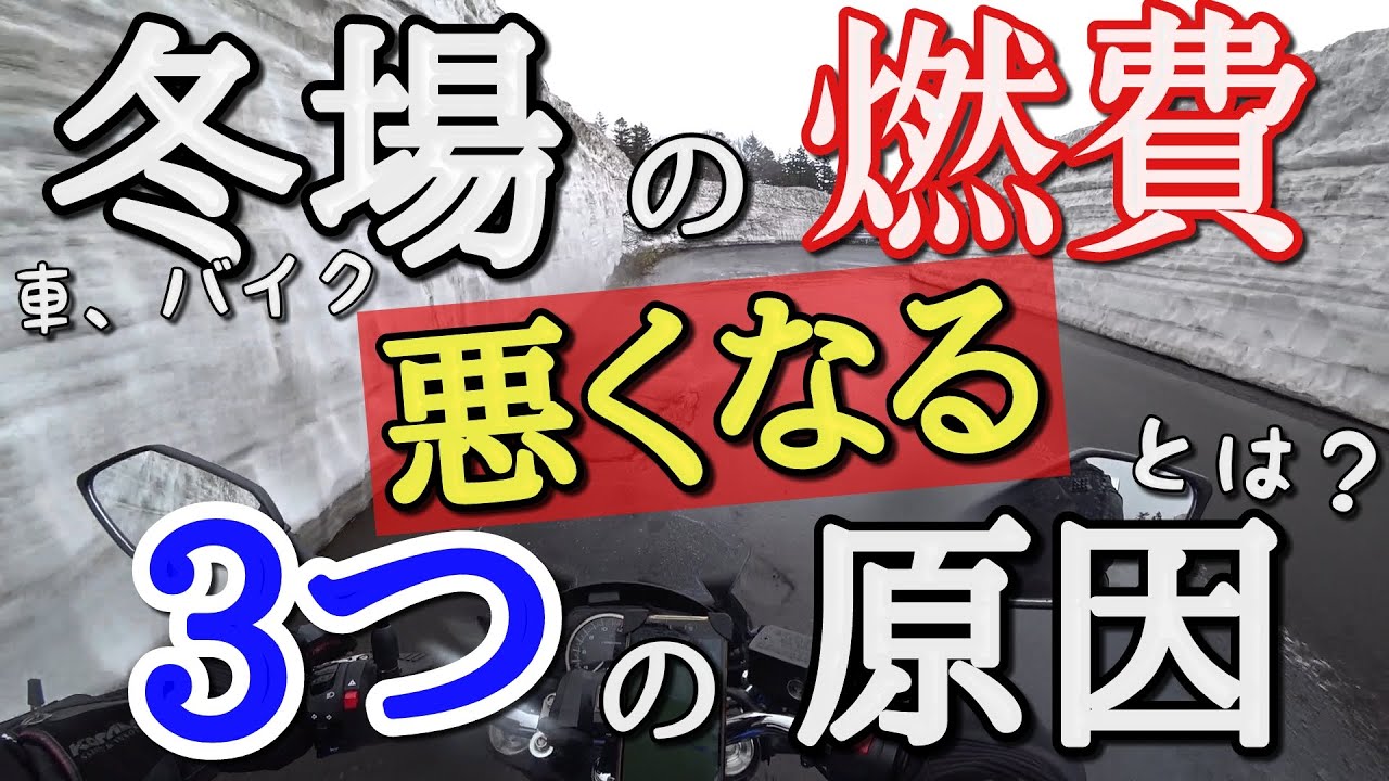 冬場に燃費が悪くなる原因とは？