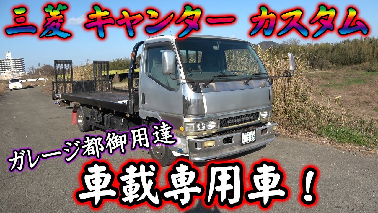 三菱 キャンター カスタム 車載専用車 紹介！ニューキャンター 積載車 積車 キャリアカー