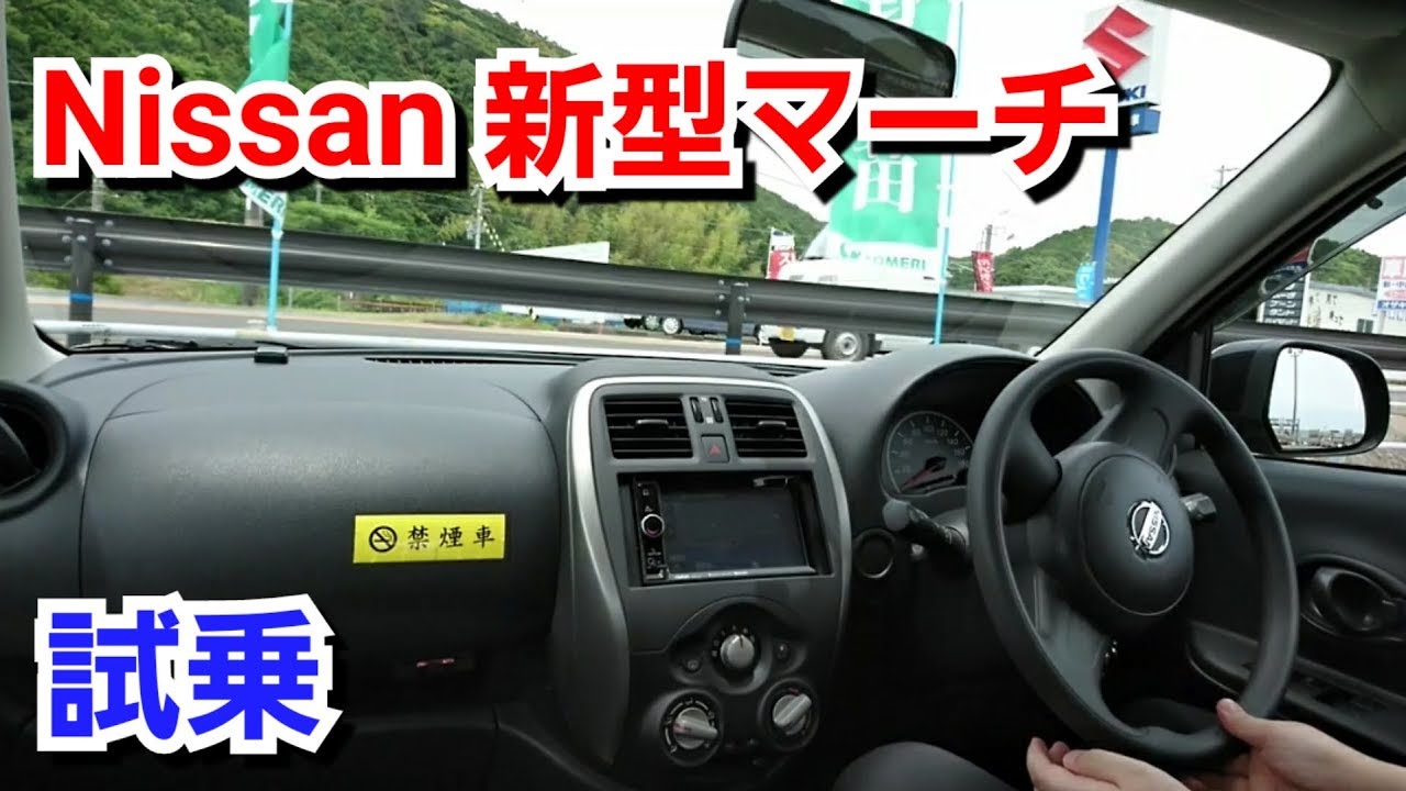 【 日産 新型マーチ 】一般道で試乗してみた！