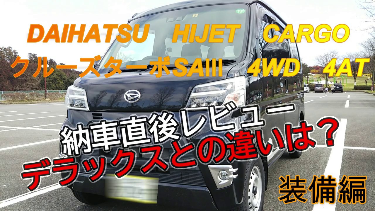 【新型ハイゼットカーゴ】納車直後レビュー！クルーズターボとデラックスの違いは？「装備編」