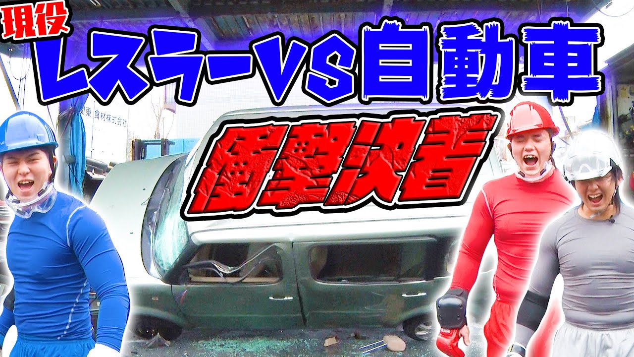現役レスラーが車とガチ喧嘩!!(後編) 衝撃の結末が!