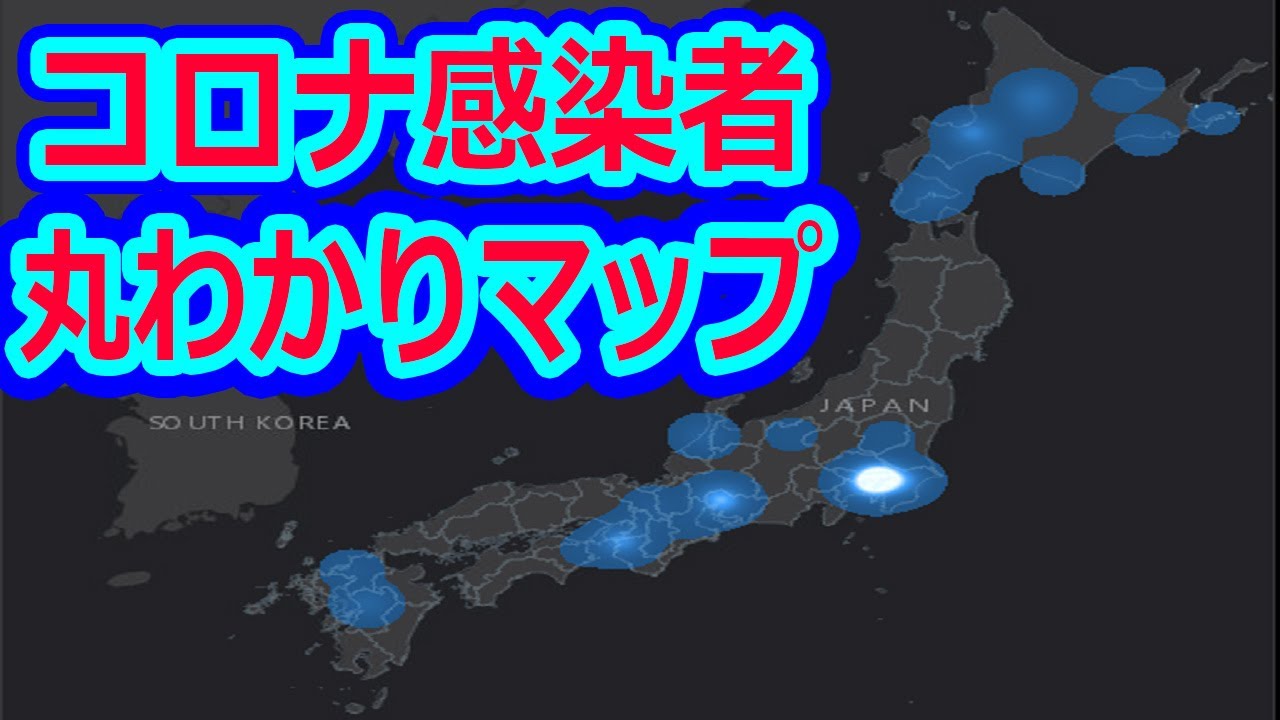 新型コロナウィルス 武漢肺炎 感染者数マップ 感染者の居場所がおよそわかるマップ!　ヴェルファイアオーナー れんとのパパ