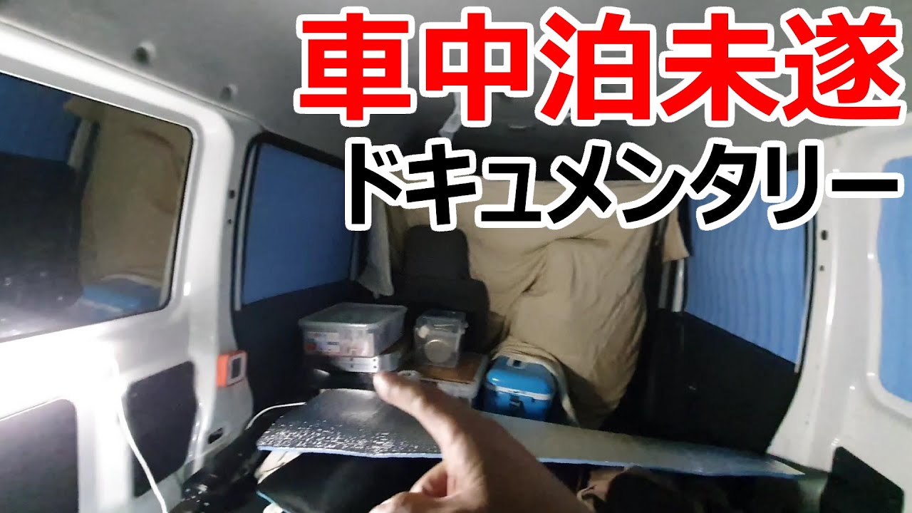 車中泊未遂男性の悲しみの一夜を追ったドキュメンタリー映像