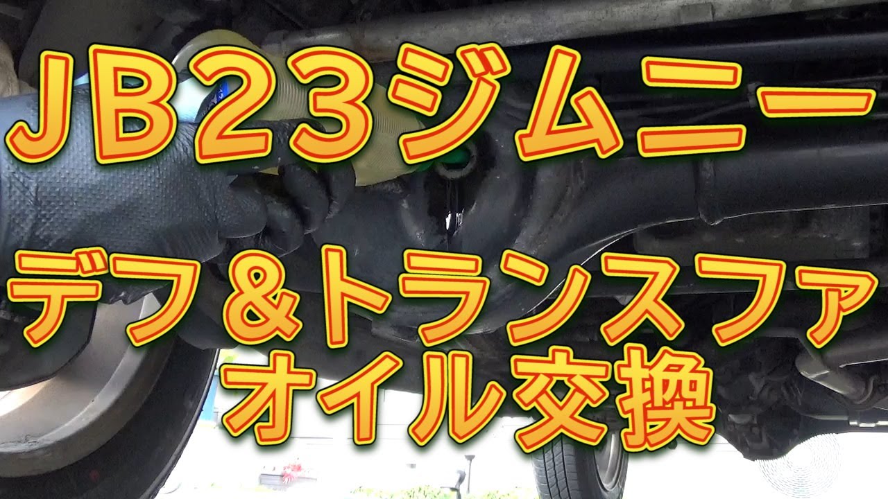 ジムニー　ディファレンシャル＆トランスファー　ギヤオイル交換／しゅんしゅんがれーじ