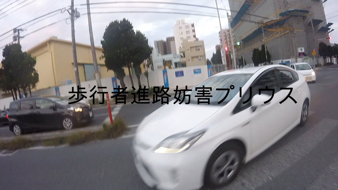 歩行者進路妨害プリウス