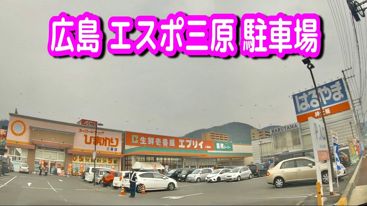 【駐車場/車載動画】広島 エスポ三原 駐車場