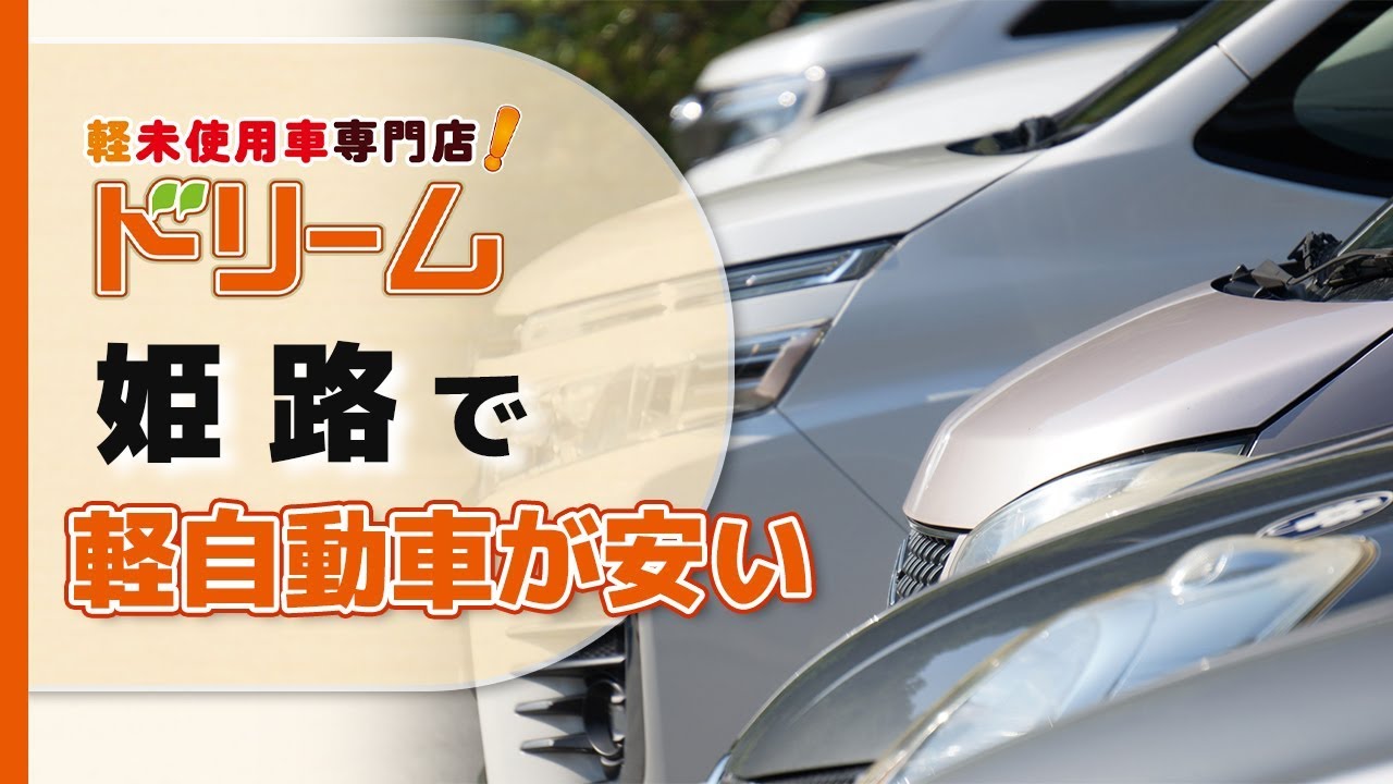 姫路で軽自動車が安いと評判のドリーム加古川本店