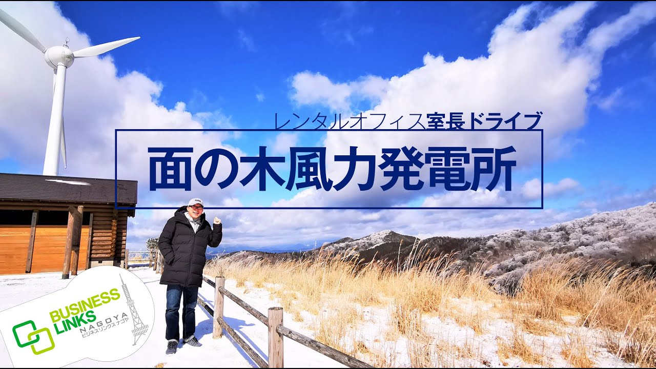 レンタルオフィス室長の旅：プリウスに乗って面の木風力発電所に極寒ドライブ