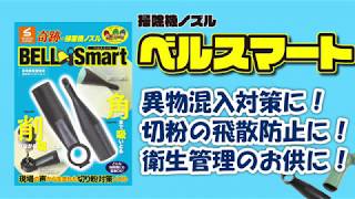 切粉が飛ばない掃除機ノズル！？【スズキ機工】の【ベルスマート】