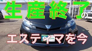 ［ エスティマ / ５０系 ］生産終了モデルではありますが、今も根強い人気車種［中古車 ］