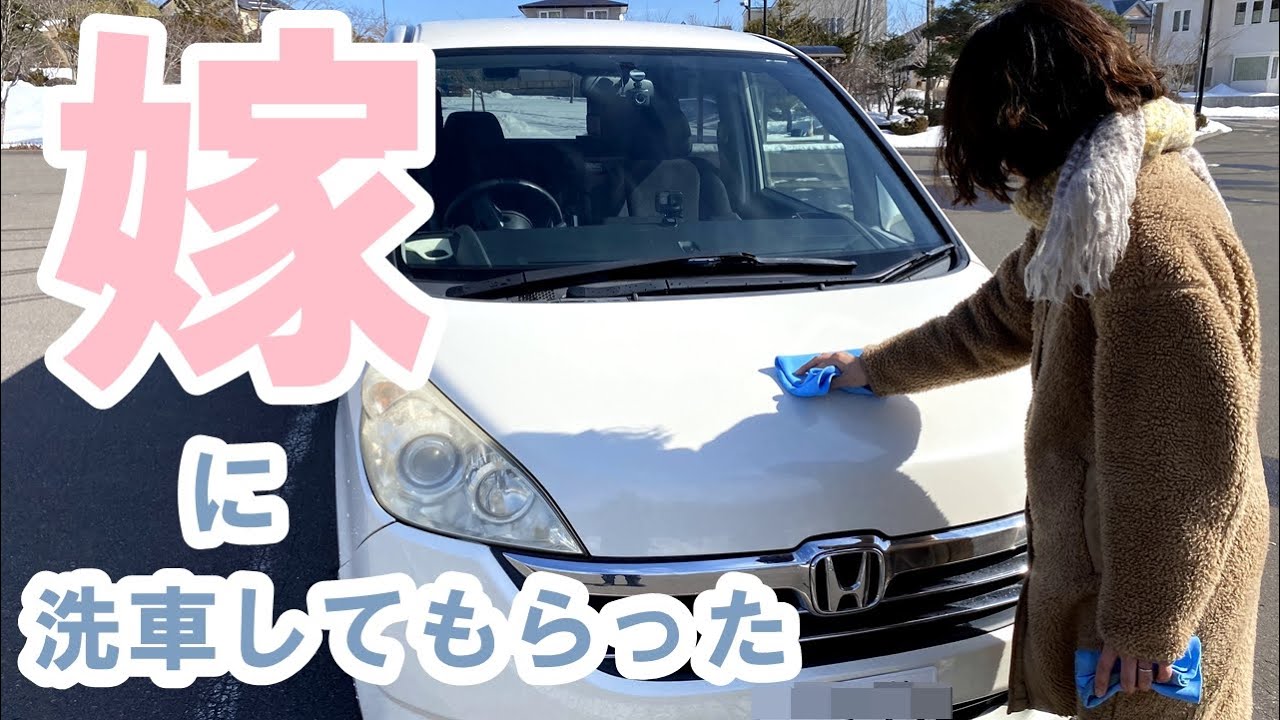 嫁に洗車をしてもらった【ステップワゴン】