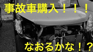 エアバックでてる事故車買ってきた！！！