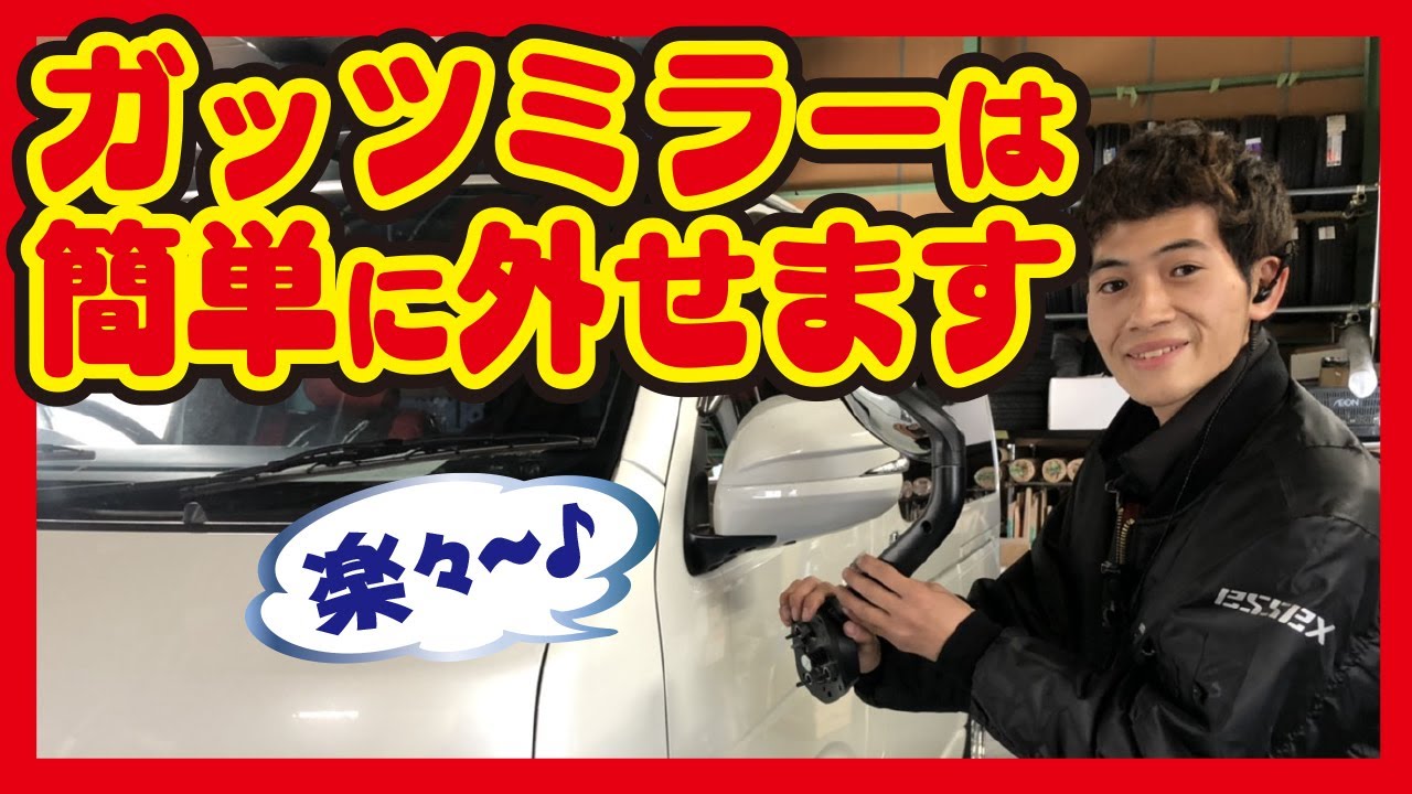 【ハイエース カスタム】ガッツミラー外し方！カメラ装着で外しても車検ＯＫ！