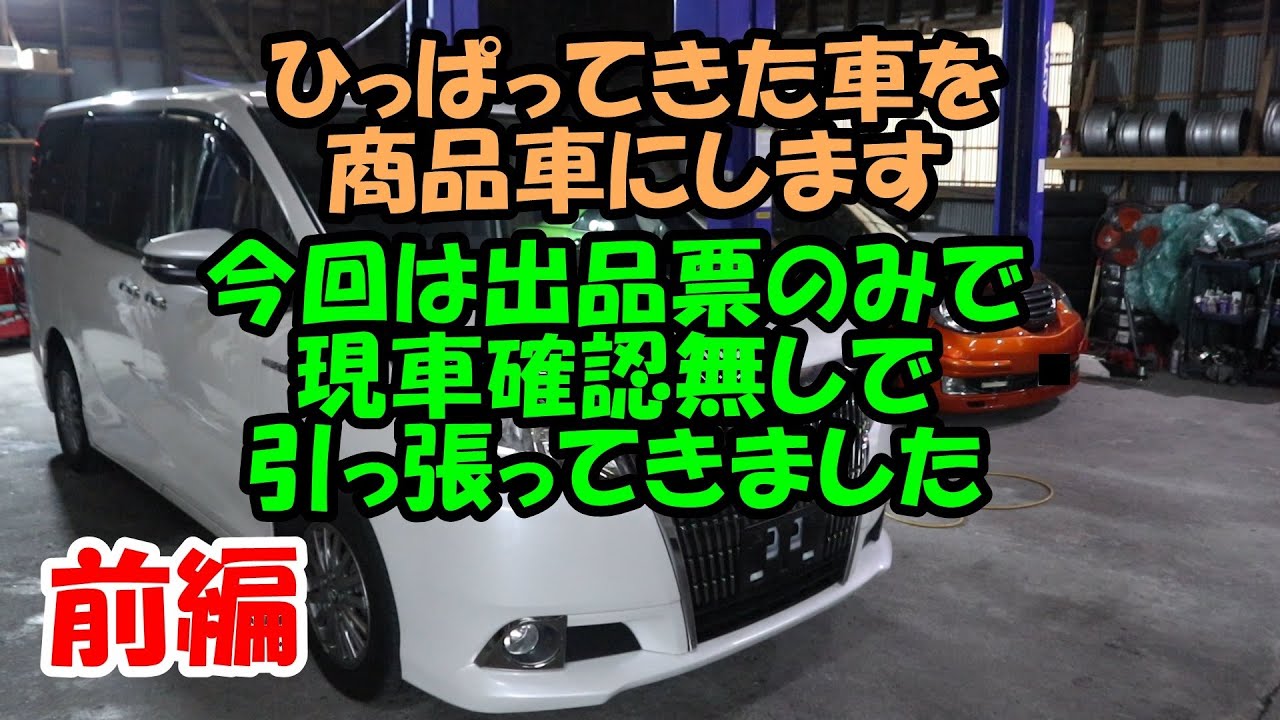 エスクァイアを出品票のみで現車確認せずにひっぱってきました　商品車にするまでの動画です　前編