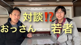 続　キャンピングカーについて　おっさんと若者が対談？？