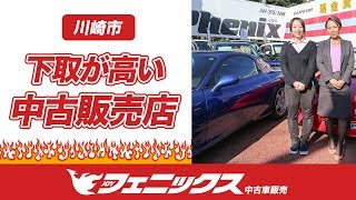 川崎市で中古車の下取が高いと評判の株式会社フェニックス