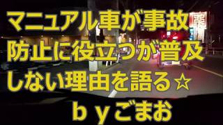 マニュアル車が事故防止に役立つが普及しない理由を語る☆ｂｙごまお(´ω｀)