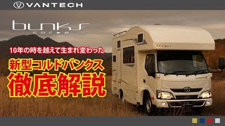 【新型キャンピングカー】新型コルドバンクス徹底解説