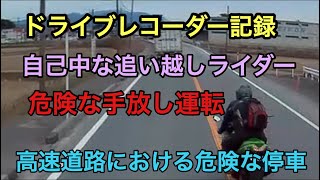 ドライブレコーダーに記録した危険な運転をするカワサキニンジャ！高速道路での危険な停車をするレクサスなど危険運転の記録