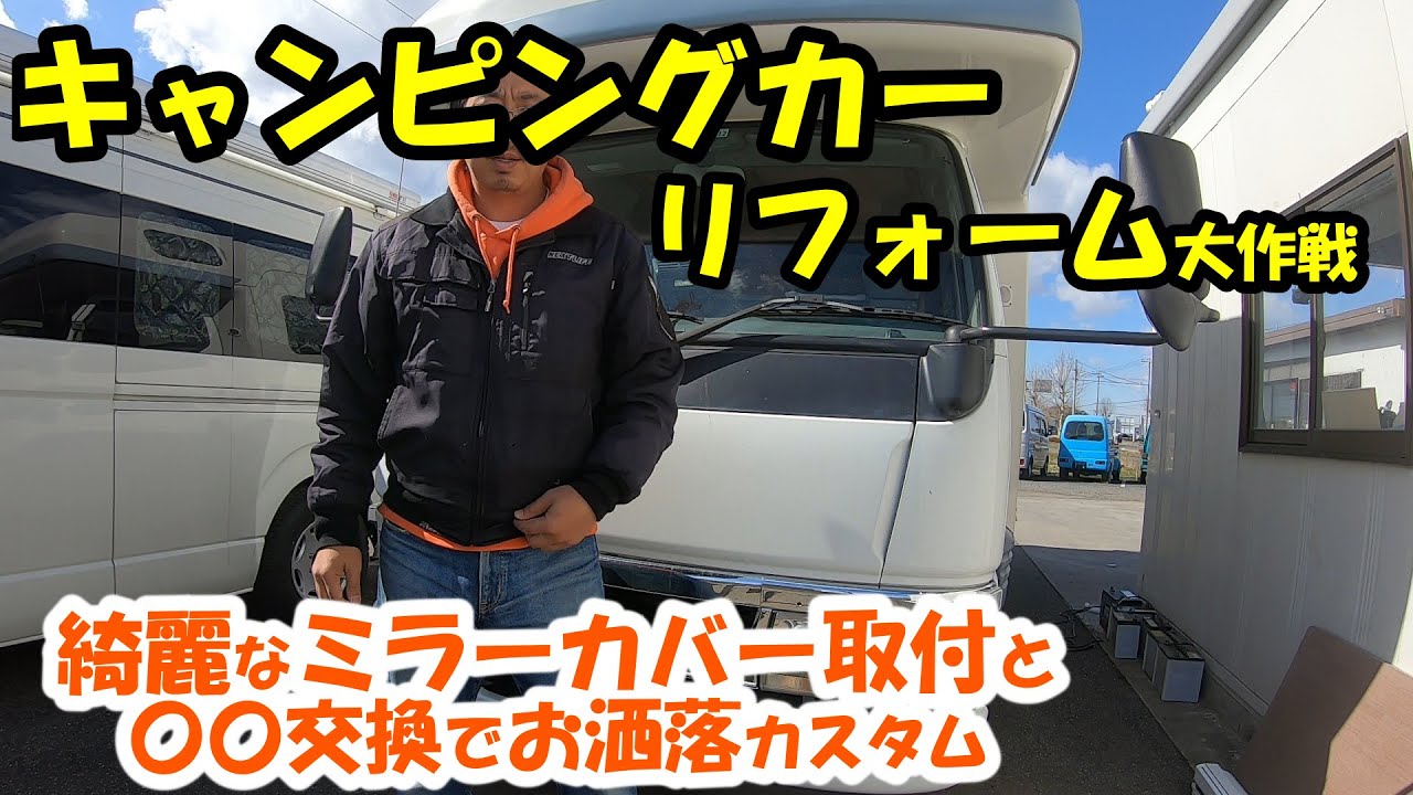 【キャブコンリフォーム大作戦】オンボロキャンピングカーを蘇らせる♪メッキミラー＆〇〇交換でお洒落キャブコンに♪