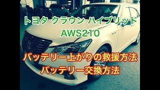 トヨタ　クラウン　ハイブリッド　バッテリー上がりの　対処・救援方法　バッテリー交換方法