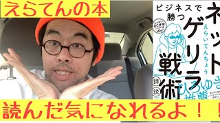 【話題書レビュー】ひろゆきが激推していた、ビジネスで勝つネットゲリラ戦術(えらてん著)を語りました。