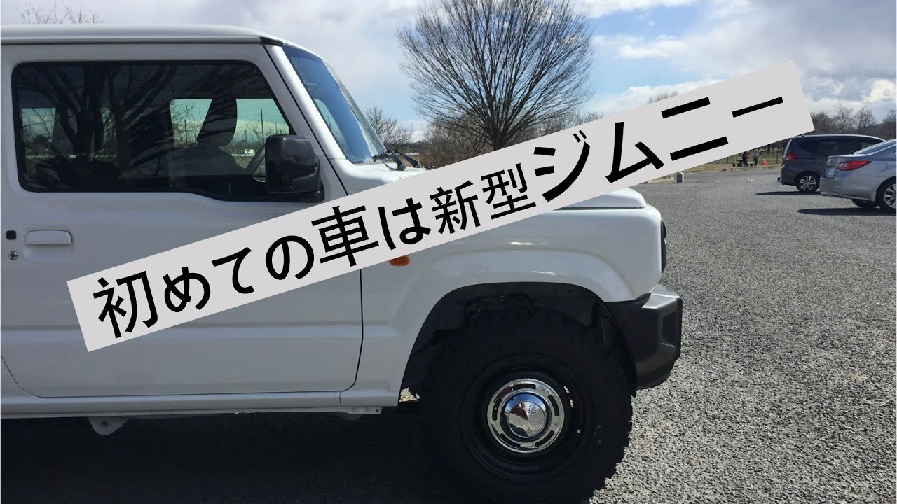 【新型ジムニー】実際の燃費は？チャイルドシートってどうなの？ミラー自動格納が故障？