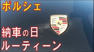 【納車ルーティーン】ポルシェの納車日のルーティーン。孤独な納車までの道のり。