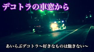 【デコトラの車窓から】好きなものは飽きない！編