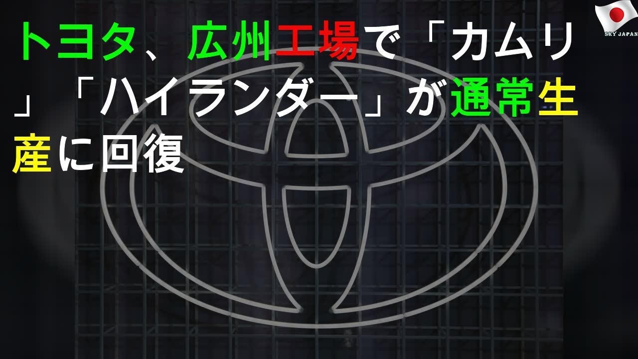 トヨタ、広州工場で「カムリ」「ハイランダー」が通常生産に回復