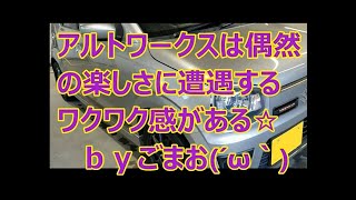 アルトワークスは偶然の楽しさに遭遇するワクワク感がある☆ｂｙごまお(´ω｀)