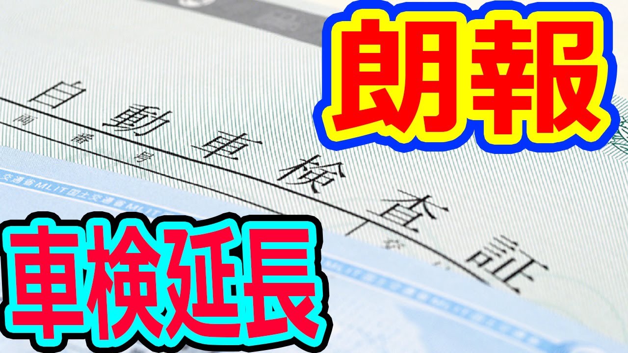 車検延長の朗報! 自動車賠償責任保険も延長! ヴェルファイアオーナーれんとのパパ