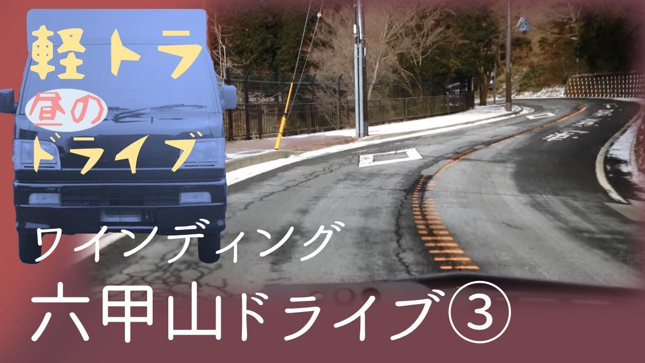 六甲山③【昼下がりのドライブ】軽トラック