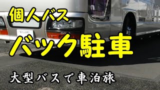 バック駐車　個人バス　駐車場