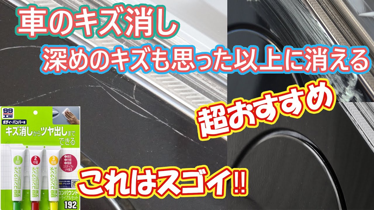 車のキズ消し！！思った以上にキズは消えます。