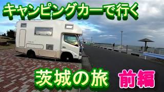 『キャンピングカーで行く　茨城の旅　前編』