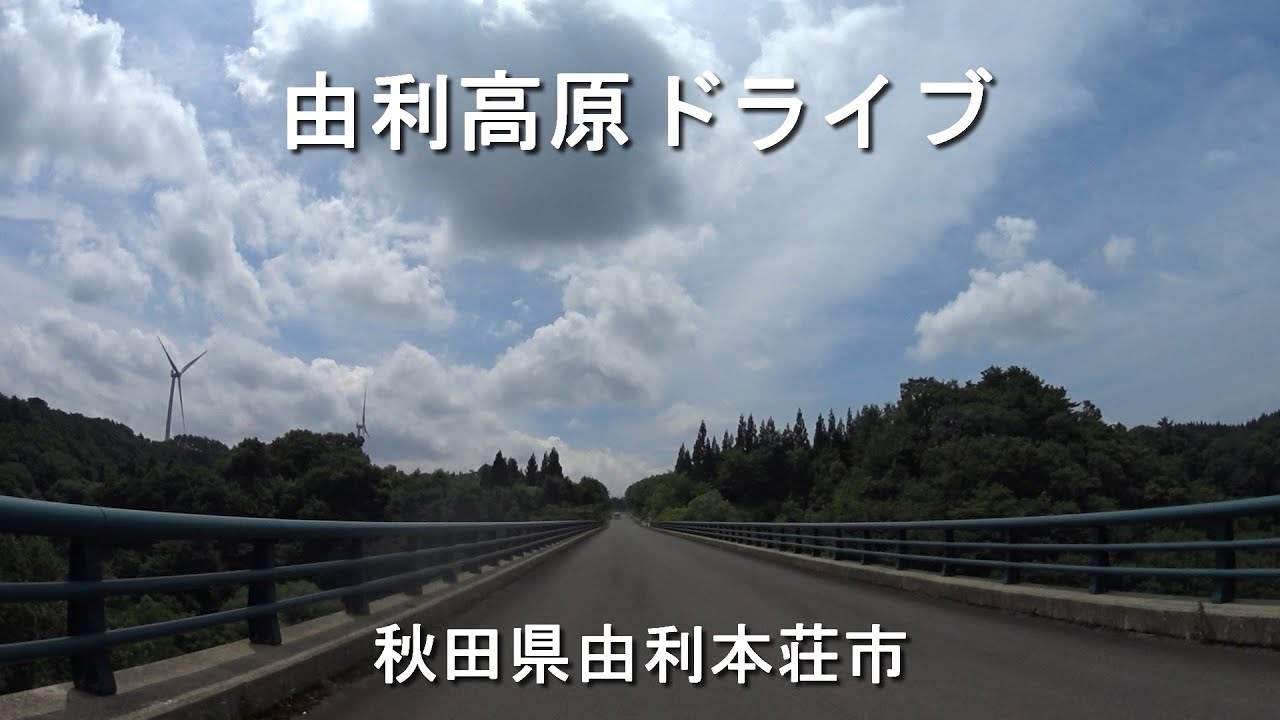 由利高原ドライブ / 秋田県由利本荘市