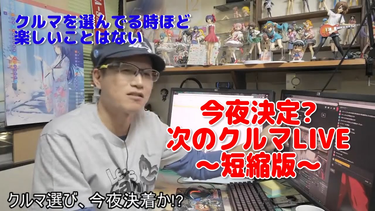 【ライブ短縮版】緊急ライブ!!今夜決定？次のクルマ