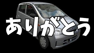 今までありがとうミラ。~ミラお別れ記念動画~