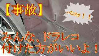 【交通事故】信号無視した車が突っ込んできた！みんな本当にドラレコ付けて欲しい