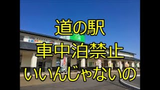 道の駅　車中泊禁止看板　ええやんか～い