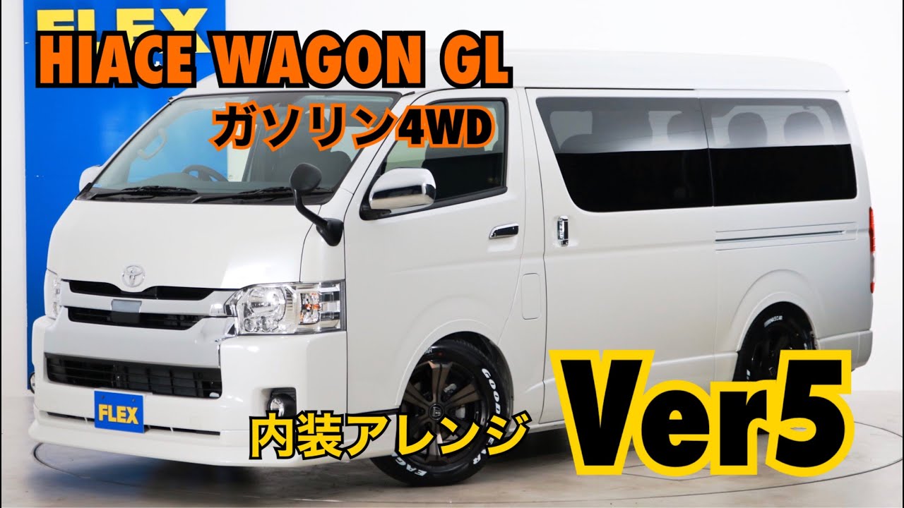 新車未登録　ハイエースワゴンＧＬ　ガソリン２ＷＤ　１０人乗り３ナンバー登録ＦＬＥＸオリジナル内装アレンジ【Ｖｅｒ２】！