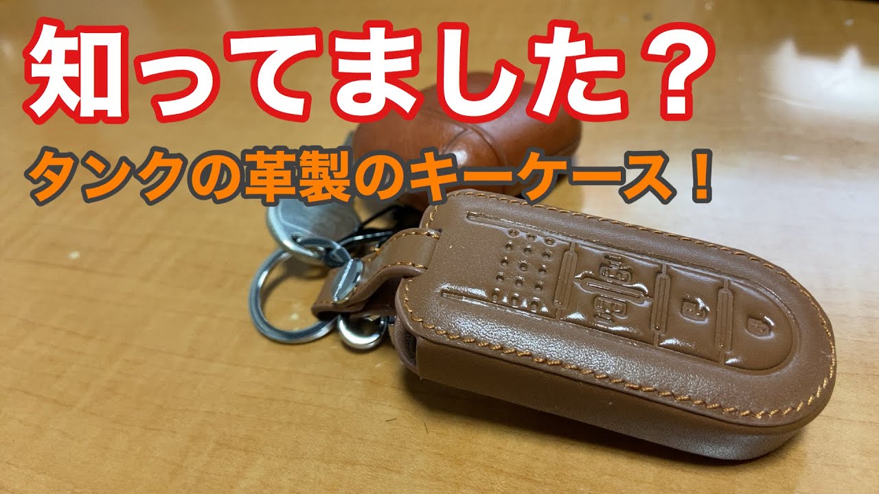 知ってました？。タンクの革製キーケース